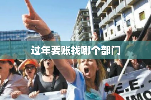过年要账找哪个部门