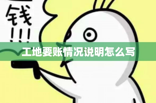 工地要账情况说明怎么写