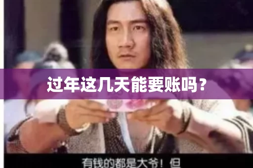 过年这几天能要账吗？