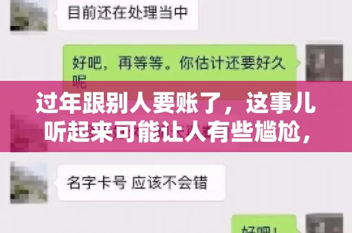 过年跟别人要账了，这事儿听起来可能让人有些尴尬，但现实生活中确实不少见。今天，咱们就来聊聊这个话题，看看过年期间要账的那些事儿。