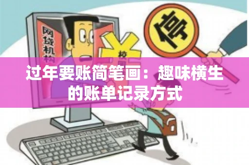 过年要账简笔画：趣味横生的账单记录方式