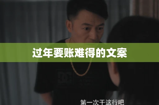 过年要账难得的文案