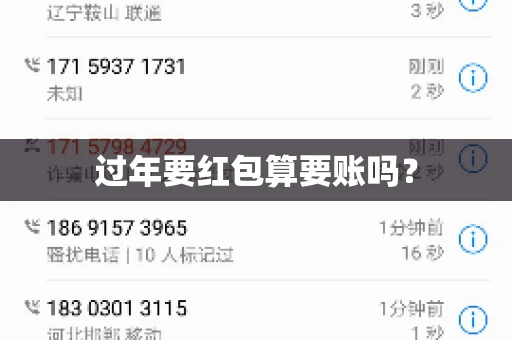 过年要红包算要账吗？