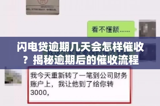 闪电贷逾期几天会怎样催收？揭秘逾期后的催收流程
