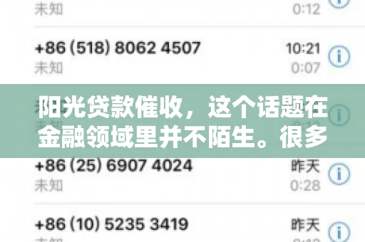 阳光贷款催收，这个话题在金融领域里并不陌生。很多人在贷款过程中，都可能遇到催收的情况。那么，阳光贷款催收是哪个公司呢？今天，我们就来聊聊这个话题。