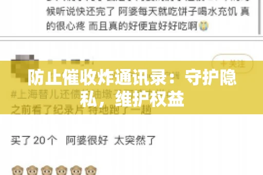 防止催收炸通讯录：守护隐私，维护权益