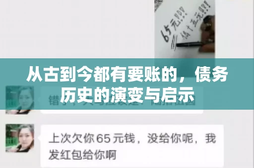 从古到今都有要账的，债务历史的演变与启示