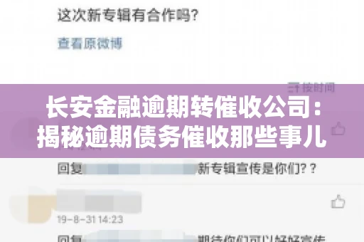 长安金融逾期转催收公司：揭秘逾期债务催收那些事儿