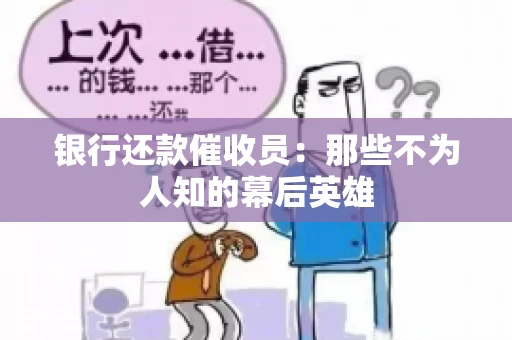 银行还款催收员：那些不为人知的幕后英雄