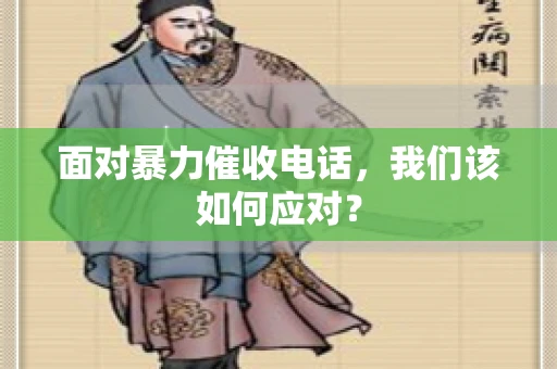 面对暴力催收电话，我们该如何应对？