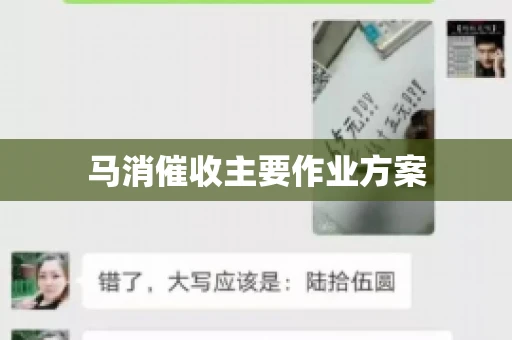 马消催收主要作业方案