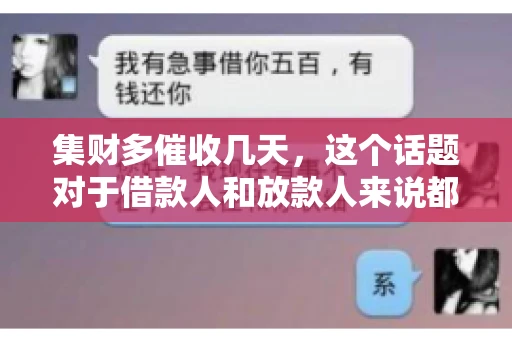 集财多催收几天，这个话题对于借款人和放款人来说都至关重要。今天，我们就来聊聊这个话题，看看集财多平台在催收方面的具体操作和借款人应该如何应对。