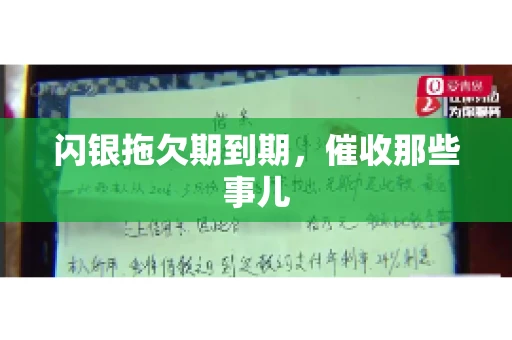 闪银拖欠期到期，催收那些事儿
