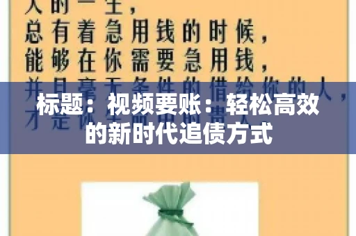 标题：视频要账：轻松高效的新时代追债方式