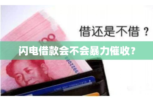 闪电借款会不会暴力催收？