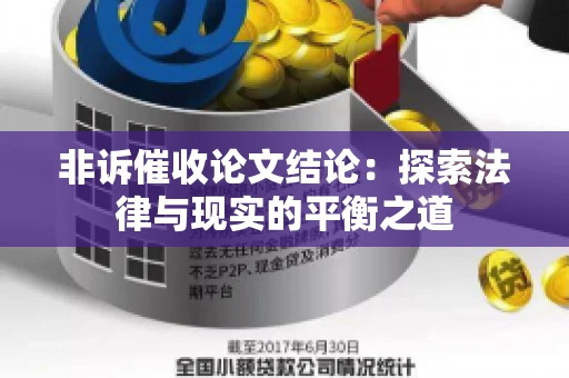非诉催收论文结论：探索法律与现实的平衡之道