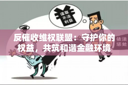 反催收维权联盟：守护你的权益，共筑和谐金融环境