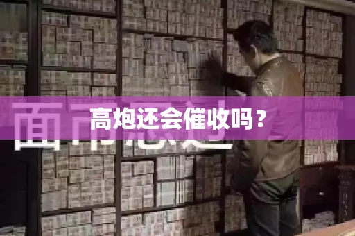 高炮还会催收吗？