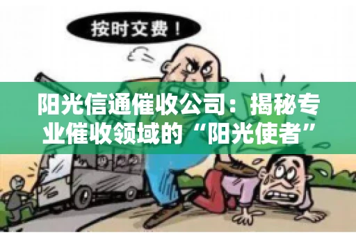 阳光信通催收公司：揭秘专业催收领域的“阳光使者”
