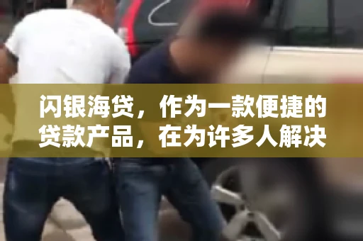 闪银海贷，作为一款便捷的贷款产品，在为许多人解决了资金难题的同时，也引发了一些关于催收的问题。今天，我们就来聊聊闪银海贷的催收那些事儿。