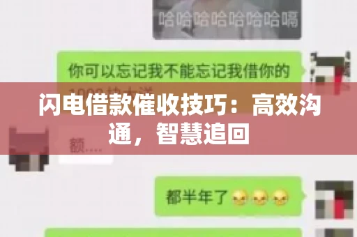 闪电借款催收技巧：高效沟通，智慧追回