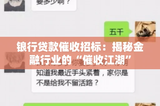 锒行贷款催收招标：揭秘金融行业的“催收江湖”