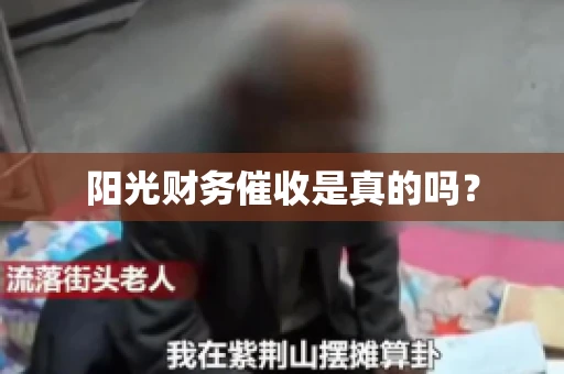 阳光财务催收是真的吗？