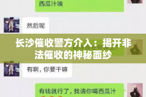 长沙催收警方介入：揭开非法催收的神秘面纱