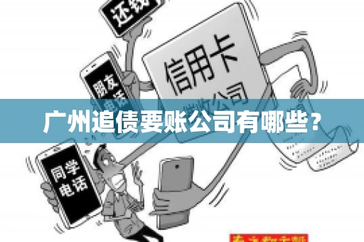 广州追债要账公司有哪些？