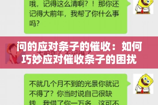 问的应对条子的催收：如何巧妙应对催收条子的困扰