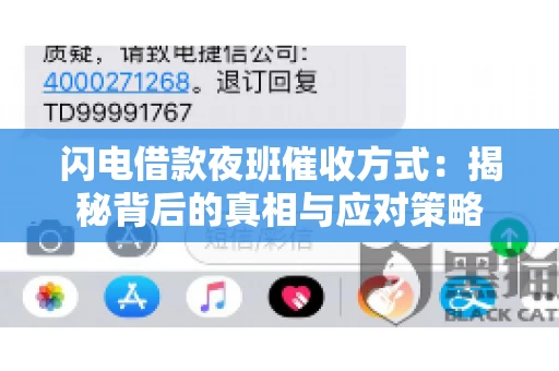 闪电借款夜班催收方式：揭秘背后的真相与应对策略