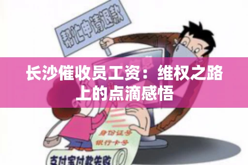 长沙催收员工资：维权之路上的点滴感悟