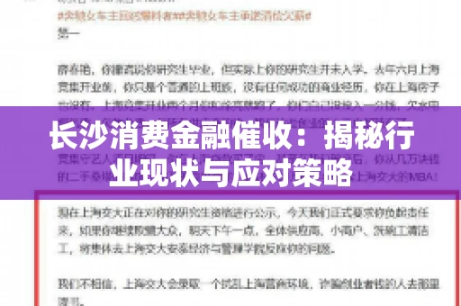 长沙消费金融催收：揭秘行业现状与应对策略