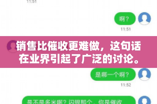 销售比催收更难做，这句话在业界引起了广泛的讨论。在我看来，这句话并非空穴来风，而是基于实际工作经验和观察得出的结论。今天，我就来和大家聊聊这个话题，从销售和催收的实际情况出发，探讨为什么销售比催收更难做。