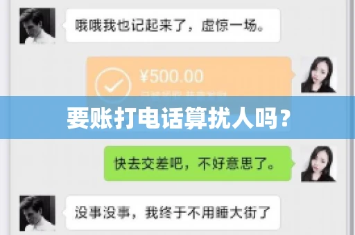 要账打电话算扰人吗? 要账打电话算扰人吗?
