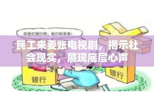 民工来要账电视剧，揭示社会现实，展现底层心声