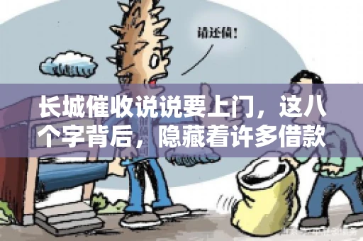 长城催收说说要上门，这八个字背后，隐藏着许多借款人的焦虑与无奈。今天，我们就来聊聊这个话题，揭开长城催收上门的真相。