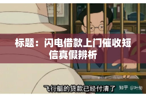 标题：闪电借款上门催收短信真假辨析