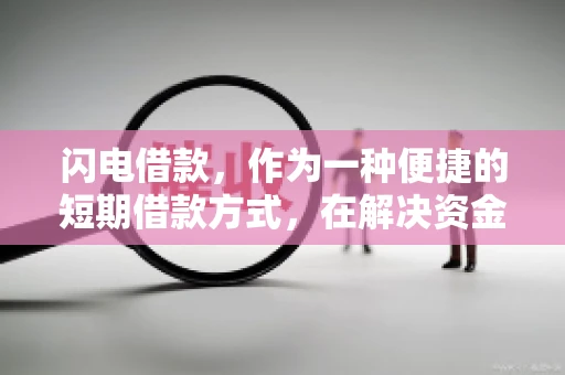 闪电借款，作为一种便捷的短期借款方式，在解决资金短缺问题时颇受欢迎。然而，关于其催收方式，尤其是是否存在暴力催收的现象，一直是大家关注的焦点。今天，我们就来聊聊这个话题。
