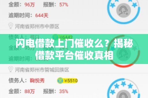 闪电借款上门催收么？揭秘借款平台催收真相