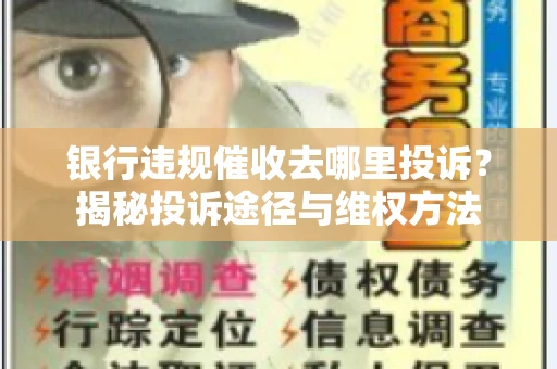 银行违规催收去哪里投诉？揭秘投诉途径与维权方法