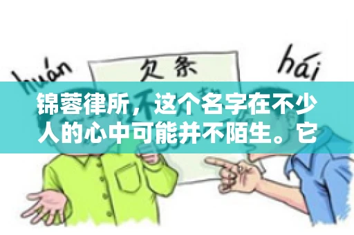 锦蓉律所，这个名字在不少人的心中可能并不陌生。它是一家专注于法律服务的机构，但很多人对于锦蓉律所的业务范围，尤其是催收业务的具体情况并不了解。那么，锦蓉律所是哪里催收呢？今天，我们就来聊聊这个话题。