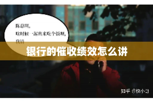 银行的催收绩效怎么讲