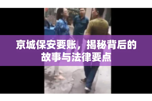 京城保安要账，揭秘背后的故事与法律要点