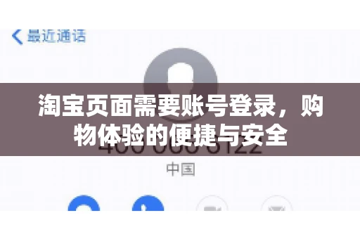 淘宝页面需要账号登录，购物体验的便捷与安全