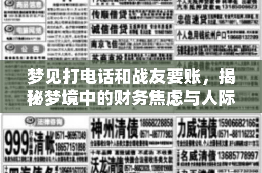 梦见打电话和战友要账，揭秘梦境中的财务焦虑与人际关系