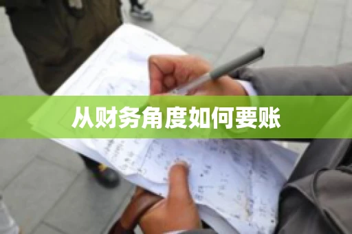 从财务角度如何要账