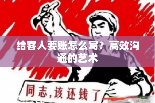 给客人要账怎么写？高效沟通的艺术