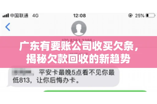 广东有要账公司收买欠条，揭秘欠款回收的新趋势