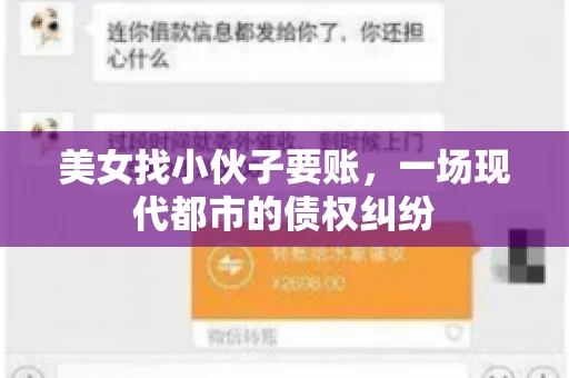 美女找小伙子要账，一场现代都市的债权纠纷